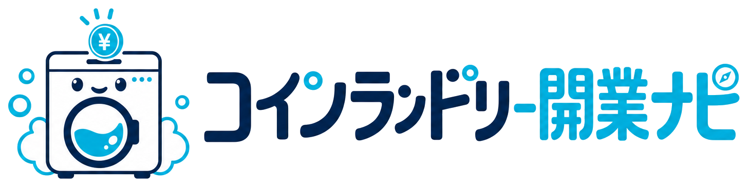 コインランドリー開業ナビ
